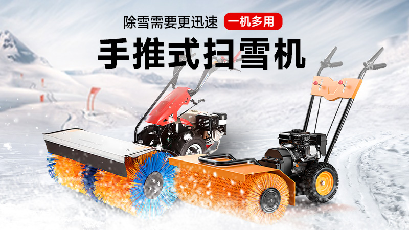 揚子手推式掃雪機：一機三用，冰雪無憂！